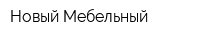 Новый Мебельный