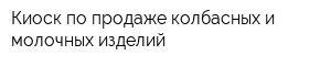 Киоск по продаже колбасных и молочных изделий