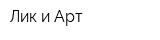 Лик и Арт