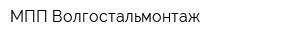 МПП Волгостальмонтаж