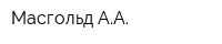 Масгольд АА