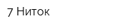 7 Ниток