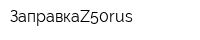 ЗаправкаZ50rus