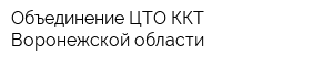 Объединение ЦТО ККТ Воронежской области