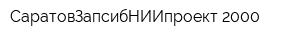 СаратовЗапсибНИИпроект-2000