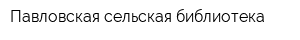 Павловская сельская библиотека