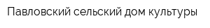 Павловский сельский дом культуры