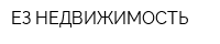 ЕЗ НЕДВИЖИМОСТЬ