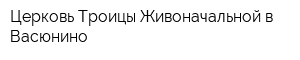 Церковь Троицы Живоначальной в Васюнино