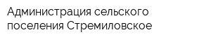 Администрация сельского поселения Стремиловское