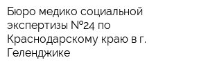 Бюро медико-социальной экспертизы  24 по Краснодарскому краю в г Геленджике