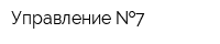 Управление  7