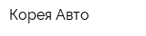 Корея-Авто