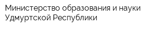 Министерство образования и науки Удмуртской Республики