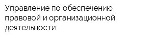 Управление по обеспечению правовой и организационной деятельности