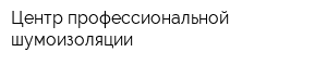 Центр профессиональной шумоизоляции