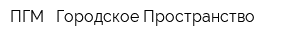ПГМ - Городское Пространство