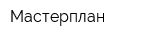 Мастерплан