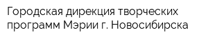 Городская дирекция творческих программ Мэрии г Новосибирска