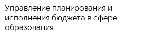 Управление планирования и исполнения бюджета в сфере образования