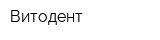Витодент