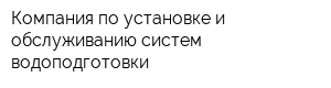 Компания по установке и обслуживанию систем водоподготовки