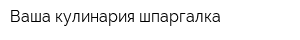 Ваша кулинария шпаргалка