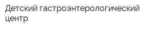 Детский гастроэнтерологический центр