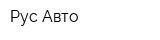 Рус-Авто