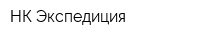 НК Экспедиция