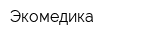 Экомедика