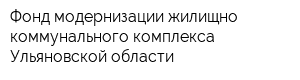 Фонд модернизации жилищно-коммунального комплекса Ульяновской области