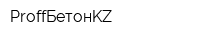 ProffБетонKZ