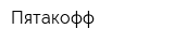 Пятакофф
