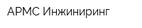 АРМС Инжиниринг