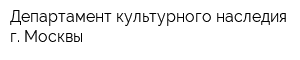 Департамент культурного наследия г Москвы