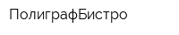 ПолиграфБистро