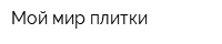 Мой мир плитки