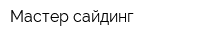 Мастер сайдинг