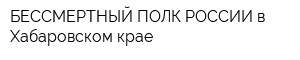 БЕССМЕРТНЫЙ ПОЛК РОССИИ в Хабаровском крае