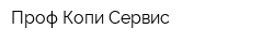 Проф Копи Сервис