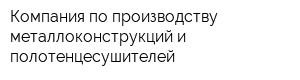 Компания по производству металлоконструкций и полотенцесушителей