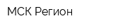 МСК-Регион