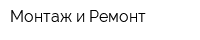 Монтаж и Ремонт