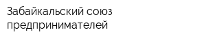 Забайкальский союз предпринимателей