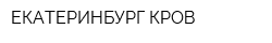 ЕКАТЕРИНБУРГ-КРОВ