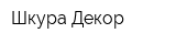 Шкура-Декор