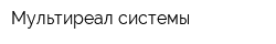 Мультиреал системы