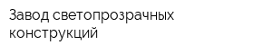 Завод светопрозрачных конструкций