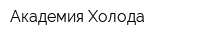 Академия Холода